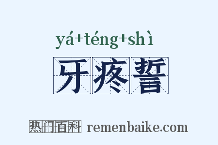 牙疼誓是什么意思的图片